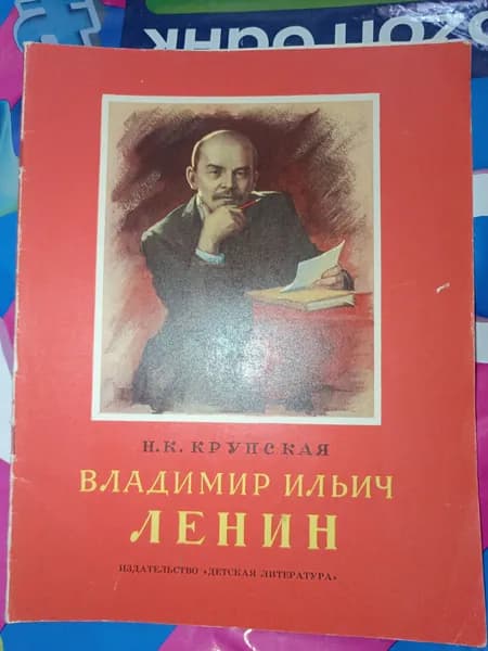 Владимир Ильич Ленин | Крупская Надежда Константиновна | Книга б/у