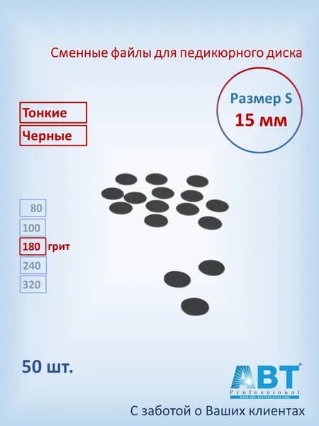 Сменные файлы для педикюра на педикюрный диск, тонкая основа, черного цвета S- 15 мм, 180 грит ( 50 шт)