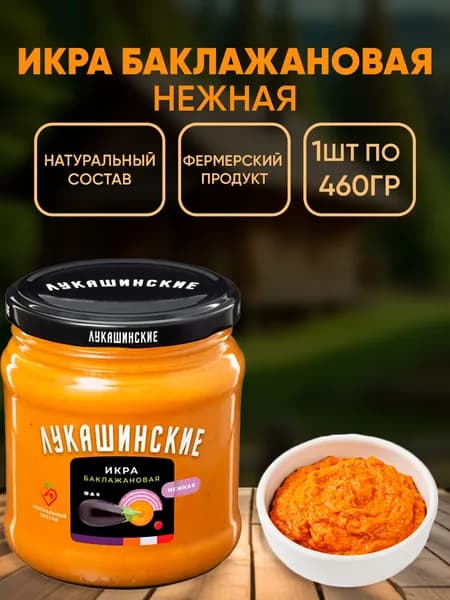 Икра баклажановая "Нежная" Лукашинские, 460г