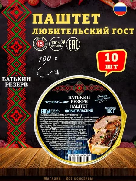 Паштет печеночный Любительский Батькин резерв, 10 шт по 100 г
