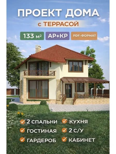 Проект двухэтажного дома с террасой 133 м2