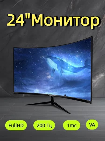 VecorSonic 24" Монитор 200 герц, FULL-HD, VA (3C24 1k 200Hz QH-FD42), VA, 1920x1080 Full HD, 200 Гц, Изогнутый экран, черный матовый