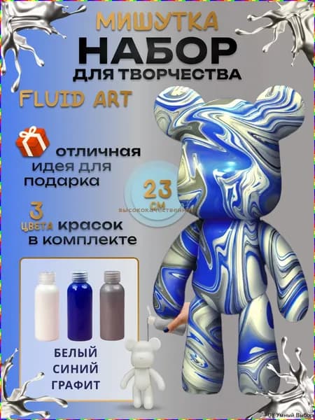 Набор для творчества Медвежонок с акриловыми красками для флюид-арта, высота 23 см, белый, синий, графитовый