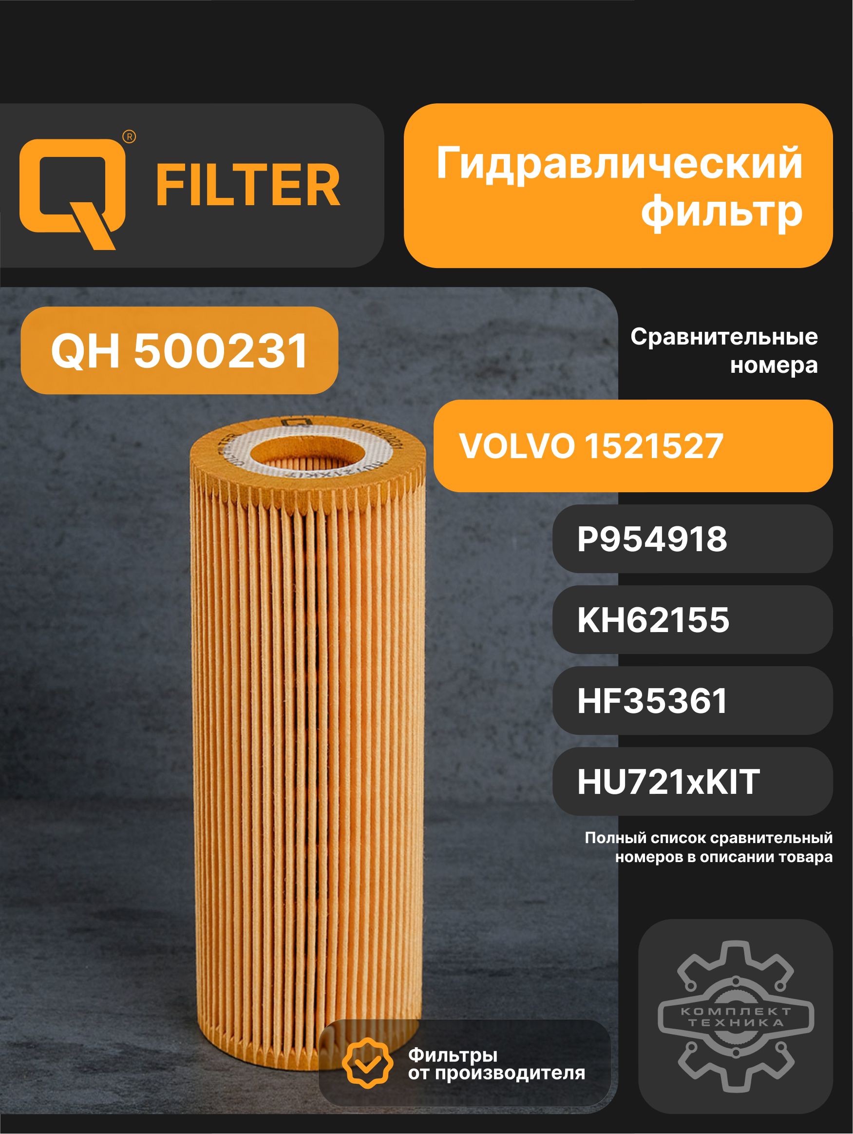 Q Фильтр гидравлический арт. QH500231, 1 шт.