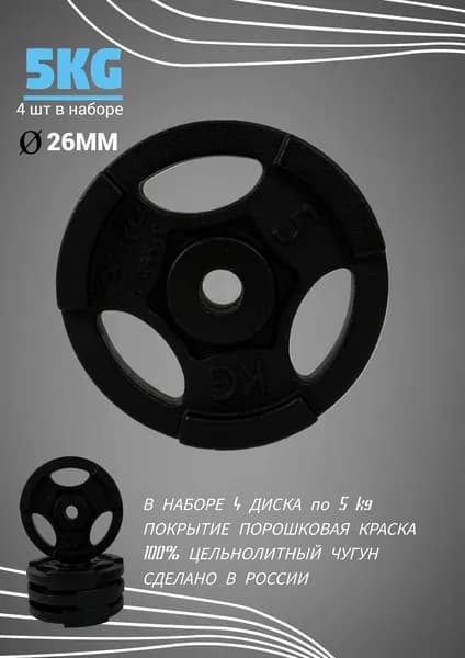 Блин для штанги и гантели 5 кг 4 штуки, вес набора 20 кг