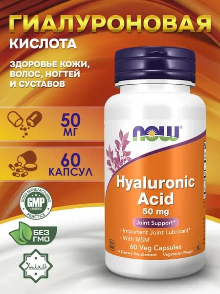 Now Foods, Гиалуроновая кислота 50 мг, 60 капсул