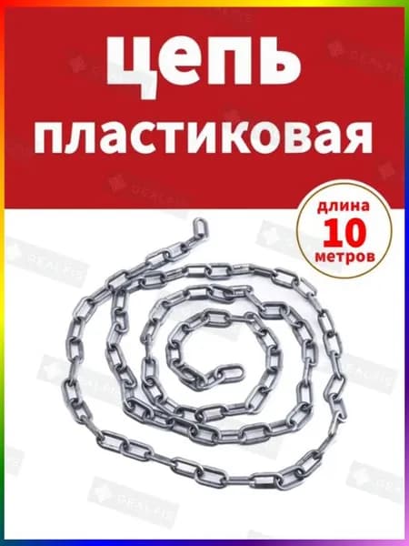 Сигнальная оградительная цепь пластиковая серый, длина 10 м, для ограждения дорожных столбиков и конусов