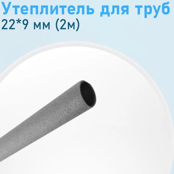 Утеплитель для труб 22*9 мм (2м) 133746