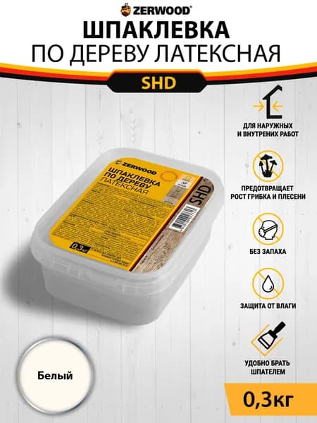 Шпатлевка по дереву ZERWOOD SHD/ Цвет белый 0,3кг.
