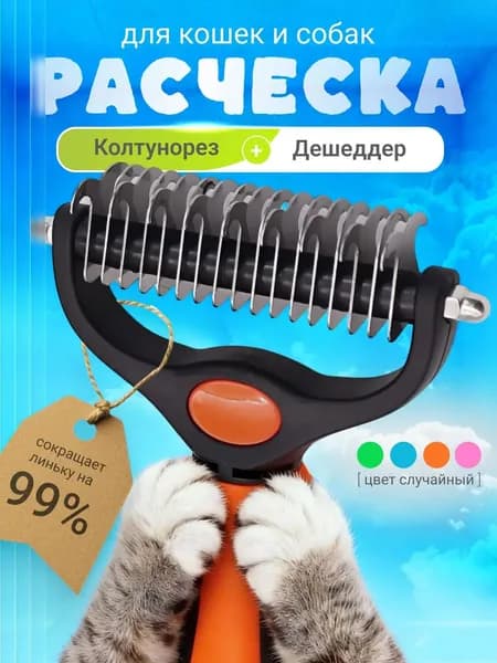 Расчёска для кошек и собак, Дешеддер + Колтунорез 2в1, Пуходерка