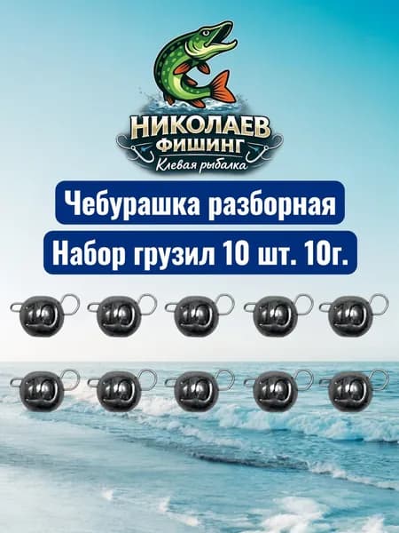 Рыболовный груз чебурашка разборная 10 грамм - 10 штук.Груз для джига. Чебурашки для ловли на спиннинг.