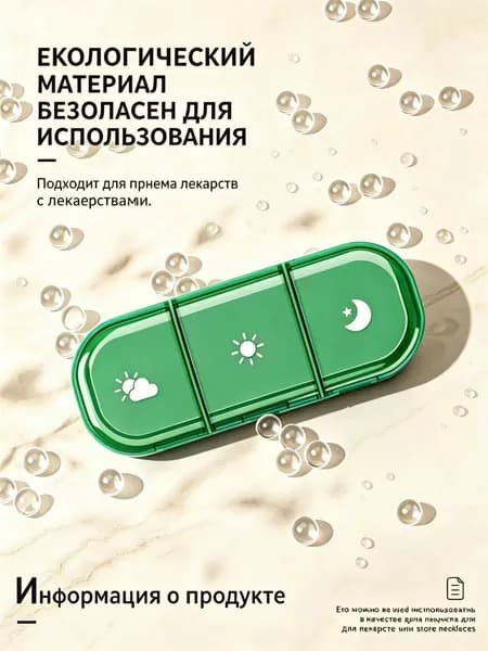 Таблетница на день, органайзер на 3 секции, бокс для приема лекарств.