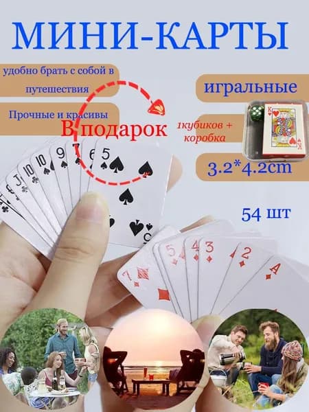 Мини-карты игральные, 54 штуки в колоде, ламинированный картон/3.2*4.2cm+ в подарок игральный кубик 12 мм с перламутровой текстурой