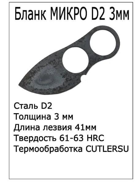 Бланк Микро D2 3мм с ТО