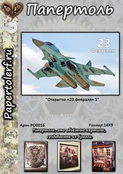 Открытка в технике Папертоль "23 февраля 1", р.14*9
