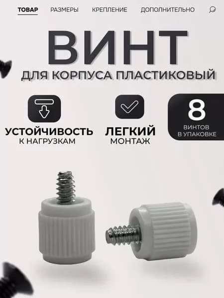 Ручные винты, корпусные белые, крепеж пластиковый, болты набором, для сборки пк, для ноутбука (8 штук)