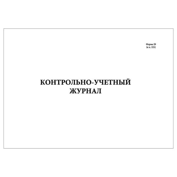 Комплект (1 шт.), Контрольно-учетный журнал (Форма 29) (Альбомный) (20 лист, полистовая нумерация)
