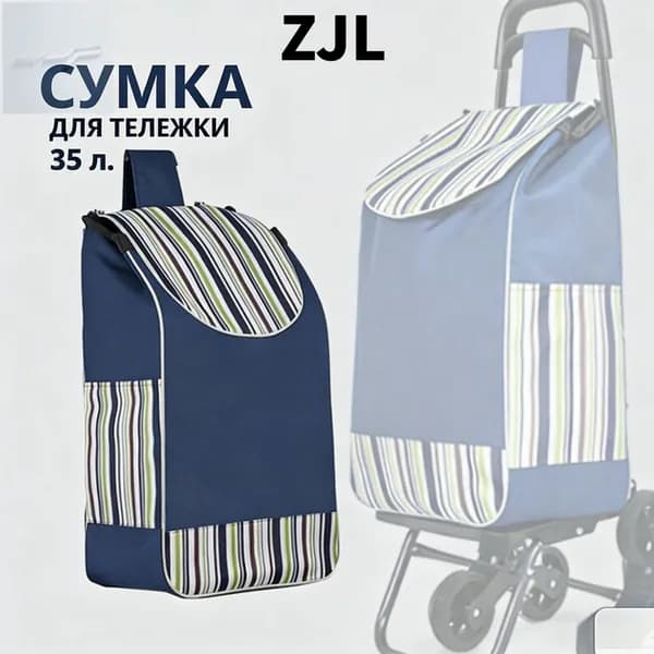 Сумка тележка