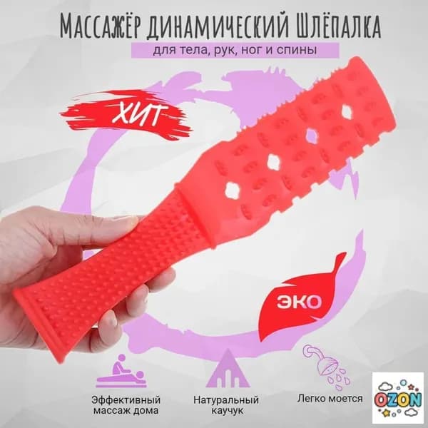 Ударно-динамический массажер Шлёпалка, для спины, для тела