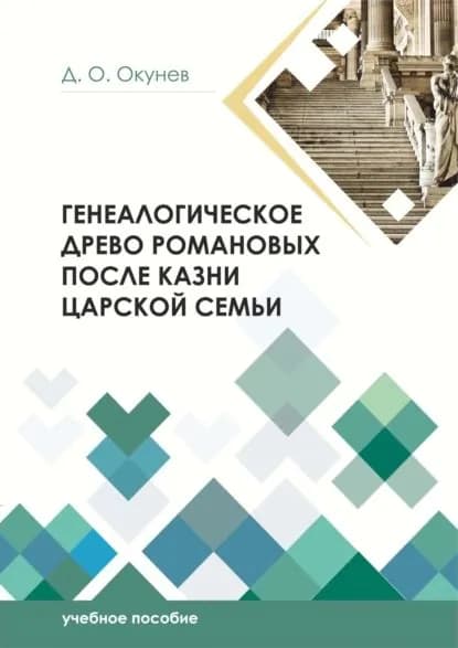 Генеалогическое древо Романовых после казни царской семьи | Окунев Дмитрий | Электронная книга