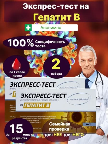 Экспресс-тест на гепатит В