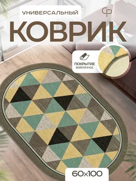 Ковер комнатный 60х100 с ворсом на кухню