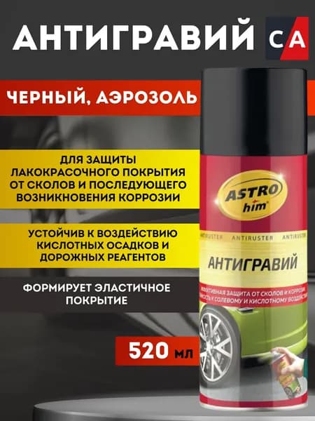 Антигравий, черный, аэрозоль, 520 мл АС-477 Astrohim