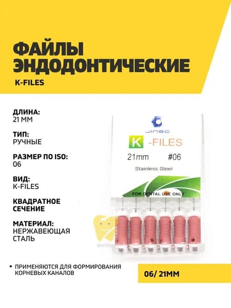 Файлы эндодонтические JiNGC K-files, 06, 21 мм