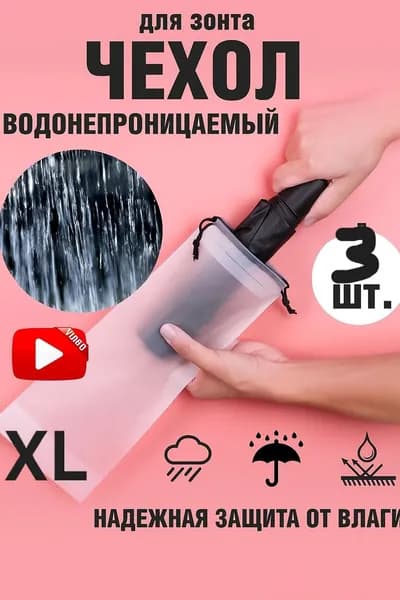 Чехол для зонта