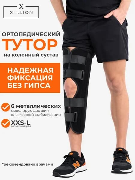 Тутор на коленный сустав ортез на колено