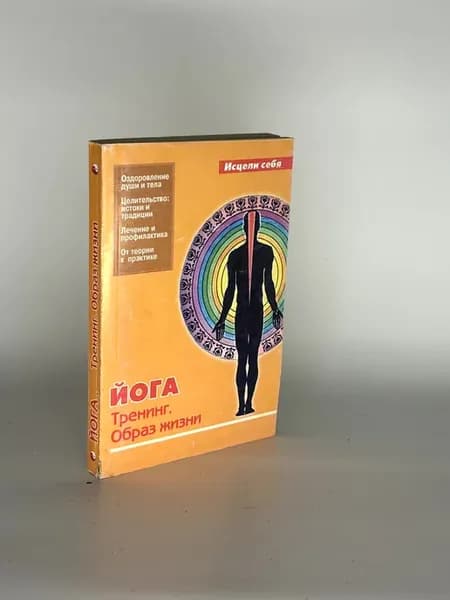 Йога Тренинг Образ Жизни Исцели Себя