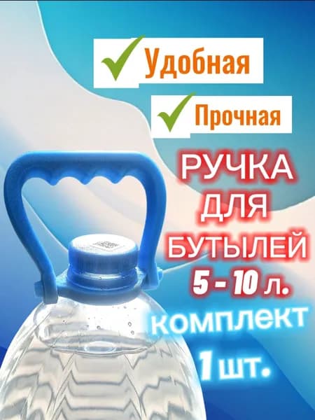 Ручка для бутылок, бутылей 5-10 литров, и пакетов(майка). МАКСИ. Комплект 1 шт.