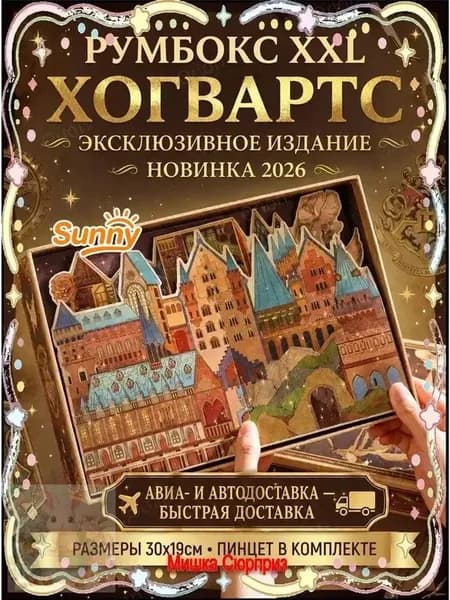 Румбокс Хогвартс XXL из картона для сборки, 1 шт