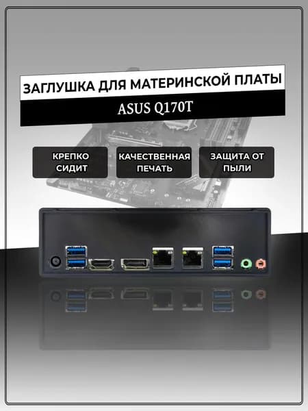 Заглушка для материнской платы ASUS Q170T
