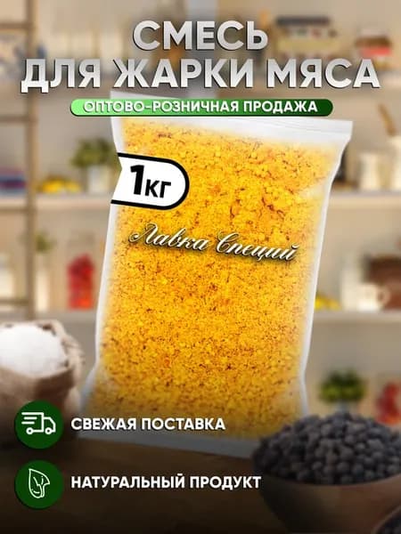 Смесь для жарки мяса 1 кг