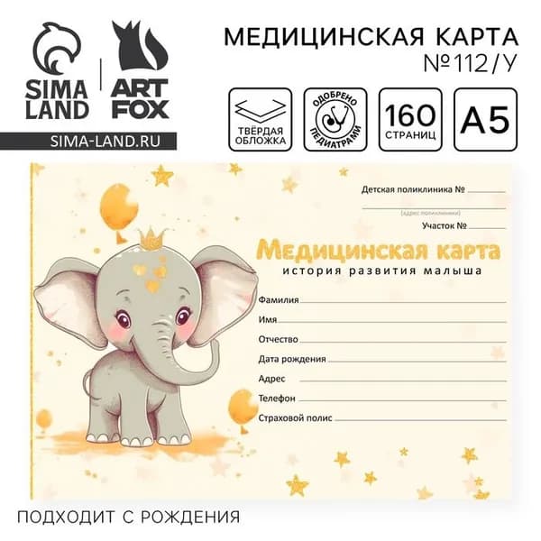 Медицинская карта в твердой обложке Форма 112/у Слоник, 80 л