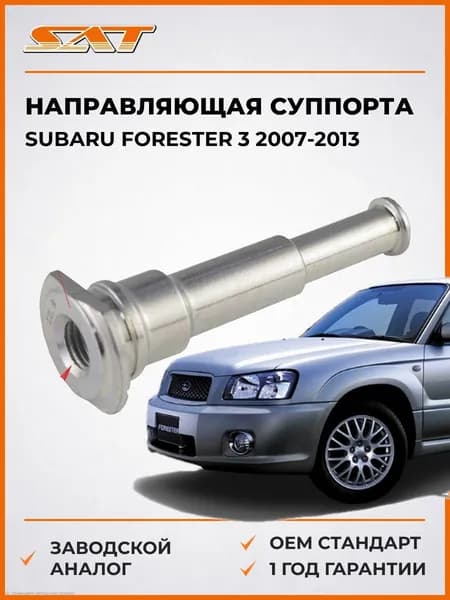 Направляющая суппорта Subaru Forester 3 2007-2013, Направляющая суппорта Субару Форестер 3 2007-2013, Sat ST-26231-FE001