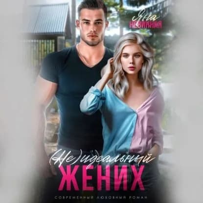 (не) идеальный жених | Невинная Яна | Электронная аудиокнига