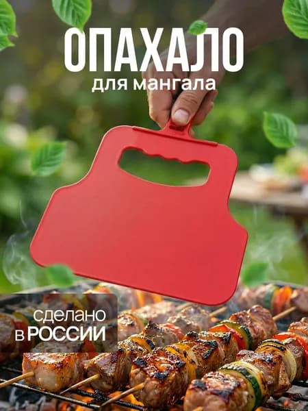 Веер для мангала, опахало, махалка для шашлыка