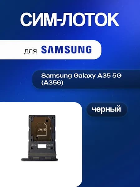 SIM-лоток для Samsung Galaxy A35 5G A356, держатель SIM-карты, черный