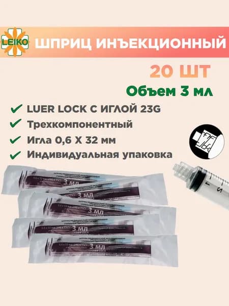 Шприц медицинский 3 мл луер-лок c иглой 23G, 20 шт