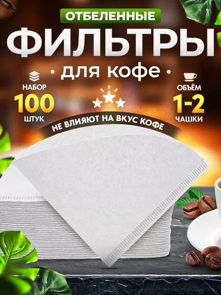 Фильтр для кофе белые №1, 100 шт
