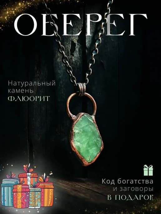 Амулет-оберег женский с флюоритом