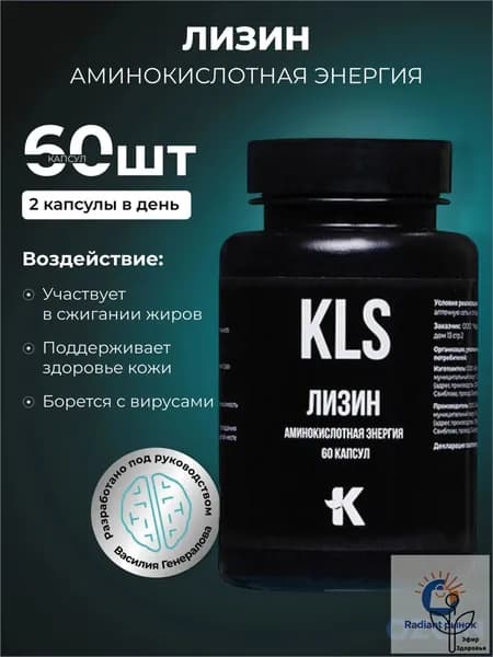 ЛИЗИН, аминокислотная энергия, 60 капсул