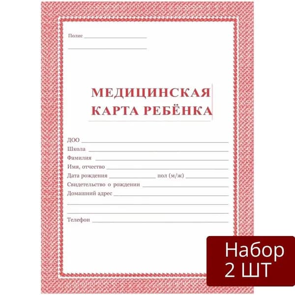 Набор из 2 уп Медицинская карта амбулаторного больного Учитель-Канц Ребенка, А4,цветная мягкая обложка, блок офсет, 2 шт в упаковке (КЖ-112к)