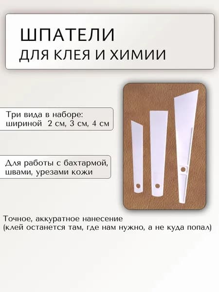 Шпатели для кожевенной химии и клея, набор (3 вида шпателей). Цвет Белый