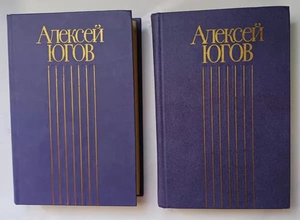 Алексей Югов. Избранные сочинения, 1984-1985 год изд. (комплект из 2 книг) | Югов Алексей Кузьмич