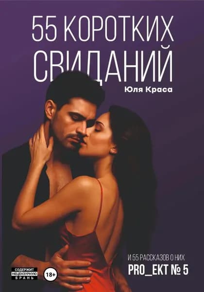 PRO_ЕКТ No 5 55 коротких свиданий и 55 коротких рассказов о них | Юля Краса | Электронная книга