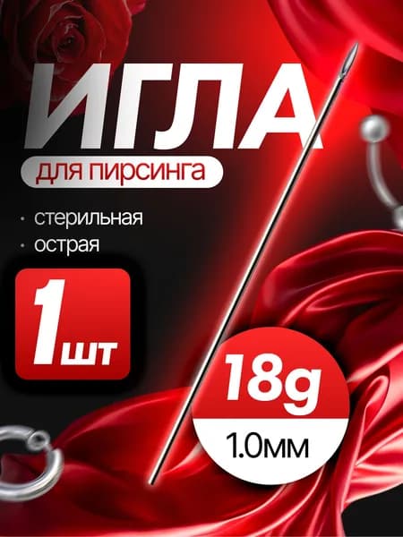 Иглы для пирсинга 18G 1.0мм - 1 штука