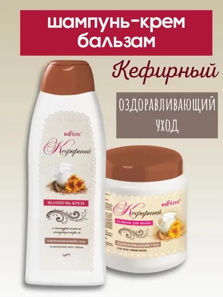 Шампунь и бальзам для волос набор линии Кефирно-молочный уход